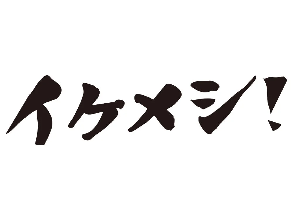 白い背景に「イケメシ！」という力強い筆文字が黒色で書かれた画像です。食べ物に関するメッセージを表現しています。