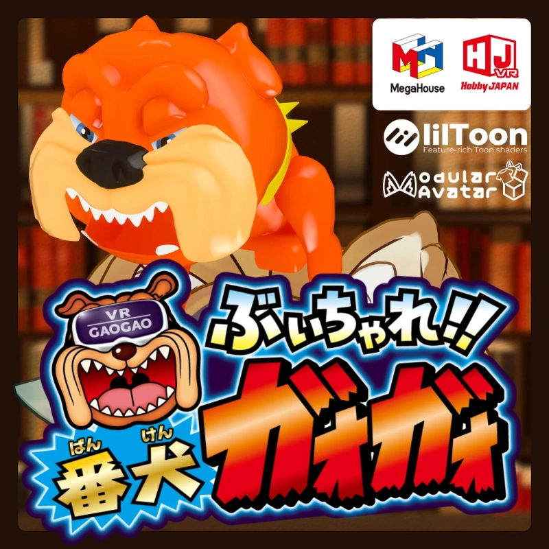 VR番犬ガオガオ