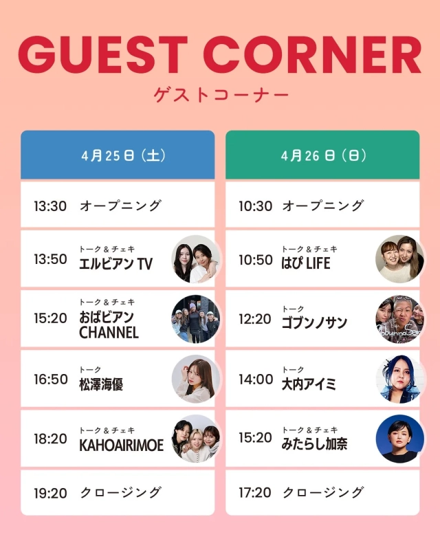 GUEST CORNERのイベントスケジュール