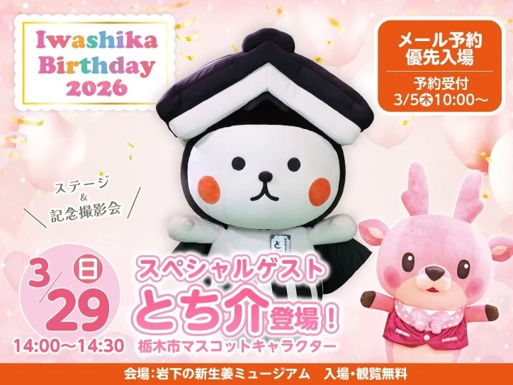 栃木市マスコットキャラクター「とち介」