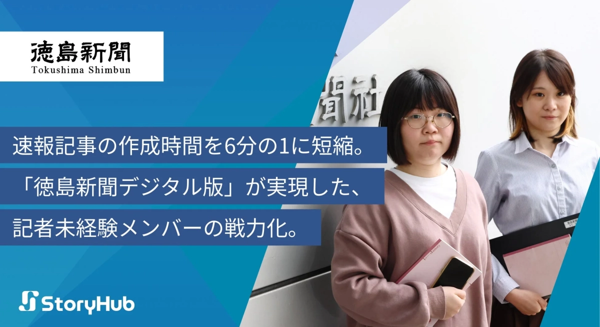 徳島新聞デジタル版の成果とStoryHub