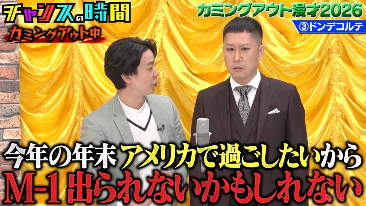 ドンデコルテ・小橋さんの「M-1出られないかも」