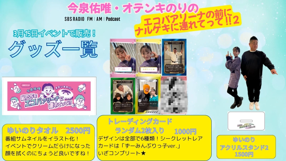 SBSラジオの番組「今泉佑唯・オテンキのり」の3月15日イベントで販売されるグッズの紹介