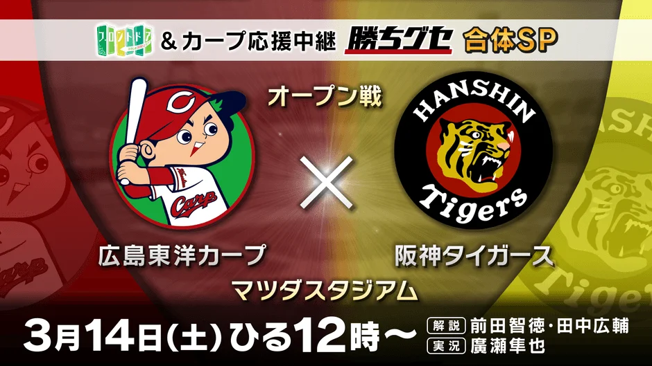 オープン戦中継告知