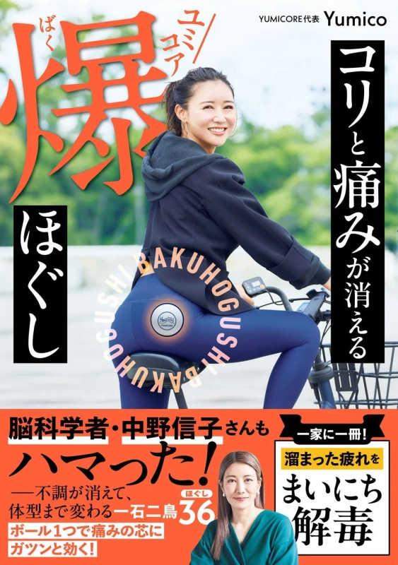 ユミコア爆ほぐし