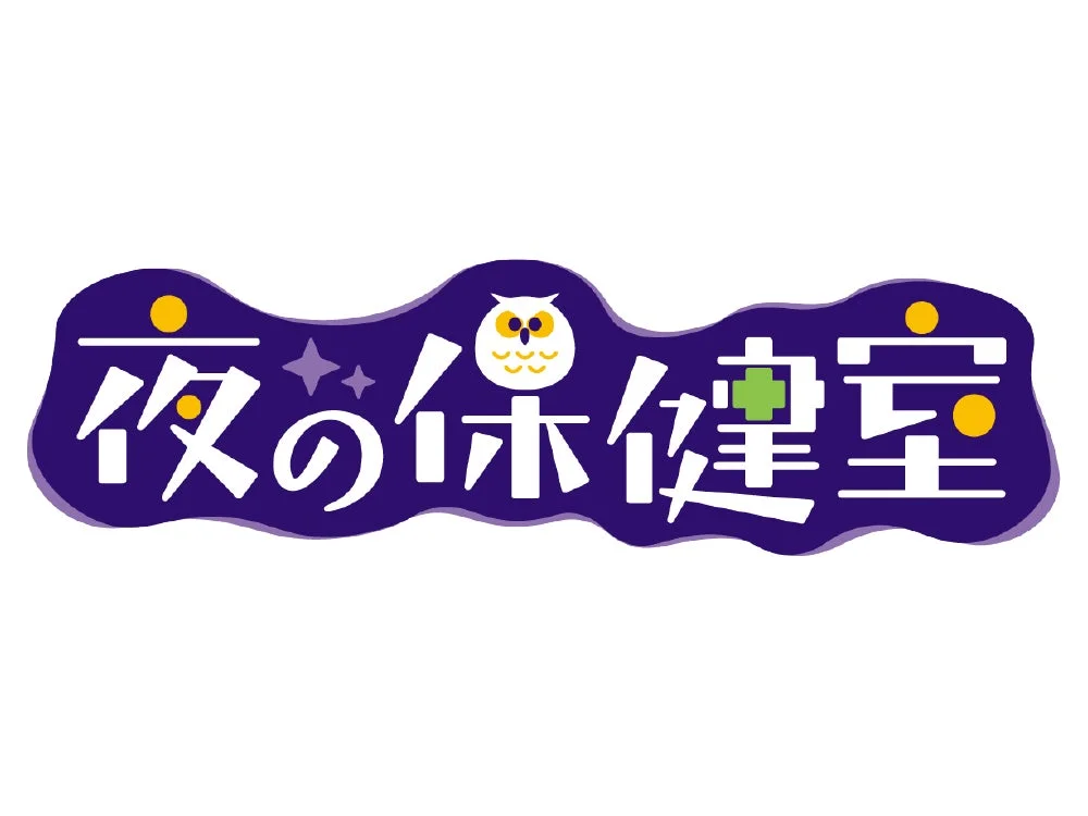 「夜の保健室」と書かれたロゴデザインです。暗い紫色の波打つ背景に白い文字、フクロウのイラスト、星、そして緑色の十字マークが描かれており、夜間対応の健康相談や医療サービスを連想させます。