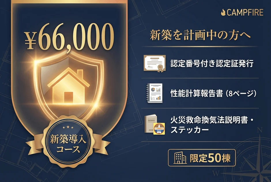 CAMPFIREが提供する新築導入コースのプロモーション画像