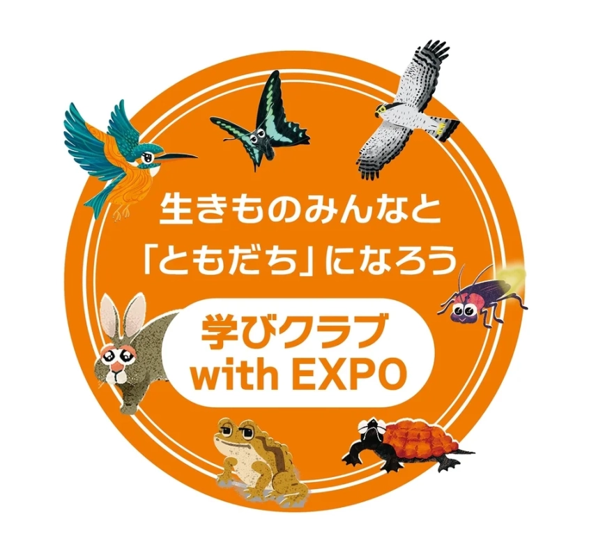 生きものみんなと『ともだち』になろう 学びクラブ with EXPO