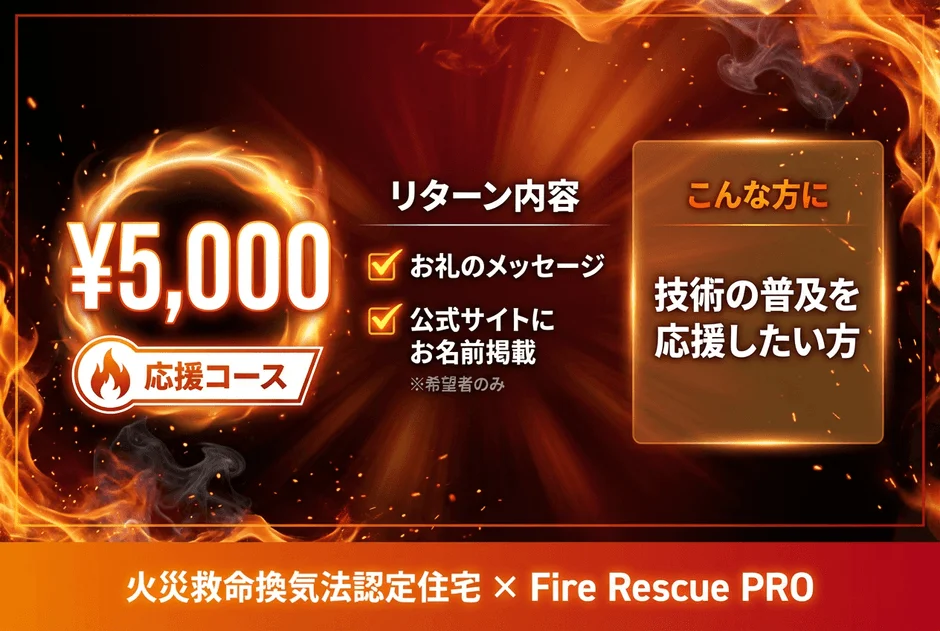 火災救命換気法の普及を応援する5,000円の支援コース