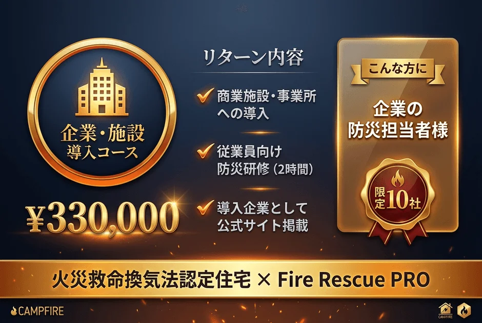 企業・施設向けの火災救命換気法とFire Rescue PRO導入コースの案内