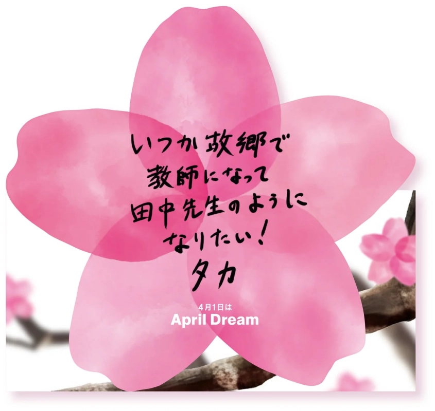 桜のハガキに書かれた「故郷で教師になりたい」という夢