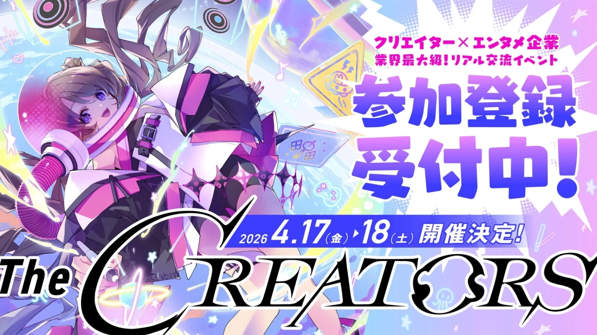 クリエイターとエンタメ企業のリアル交流イベント「The CREATORS」参加登録受付中
