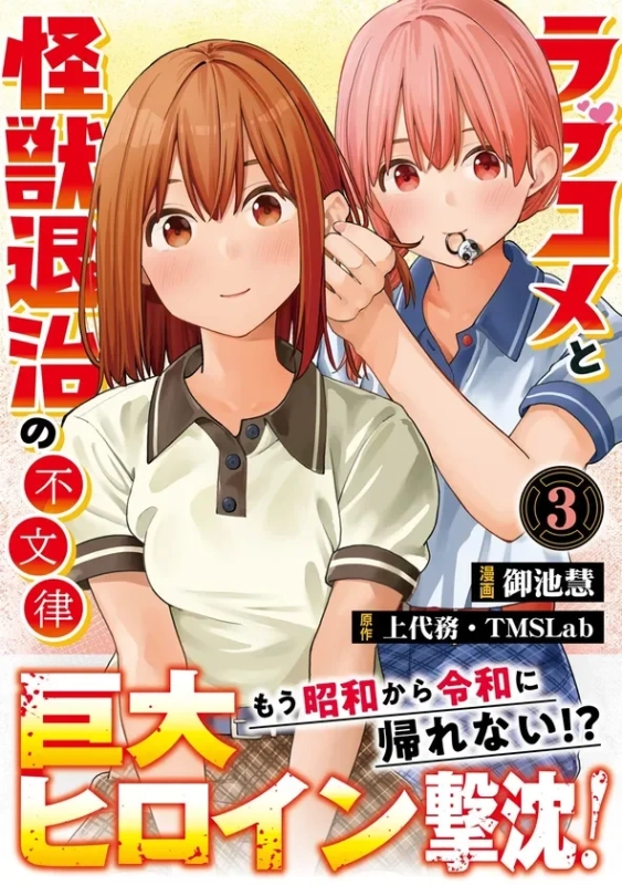 『ラブコメと怪獣退治の不文律』コミック表紙