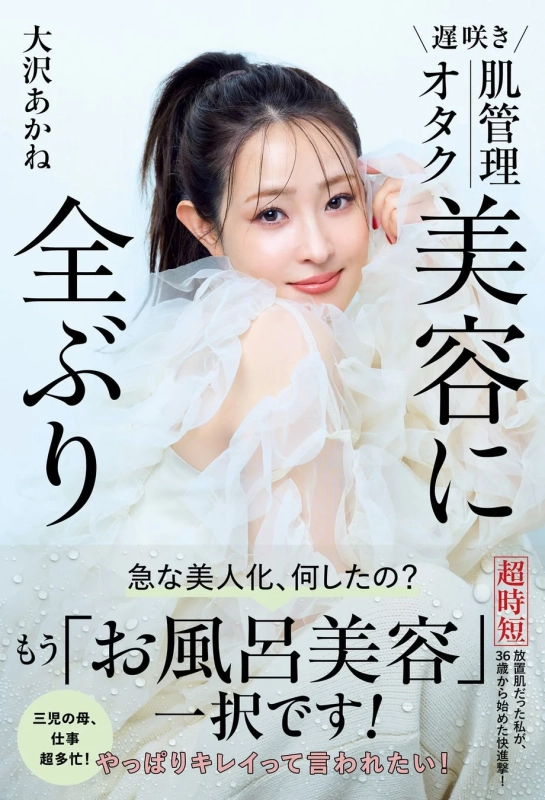 大沢あかね 肌管理オタク 美容に全ぶり