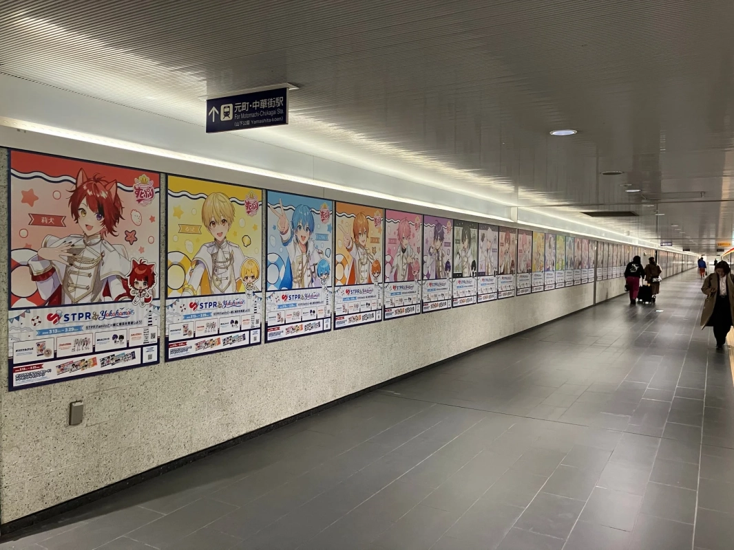 駅の地下通路に並ぶSTPR Familyと横浜のコラボポスター