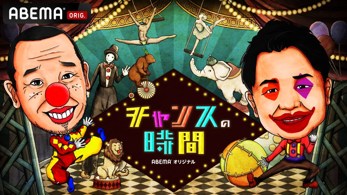 ABEMA『チャンスの時間』番組概要ロゴ