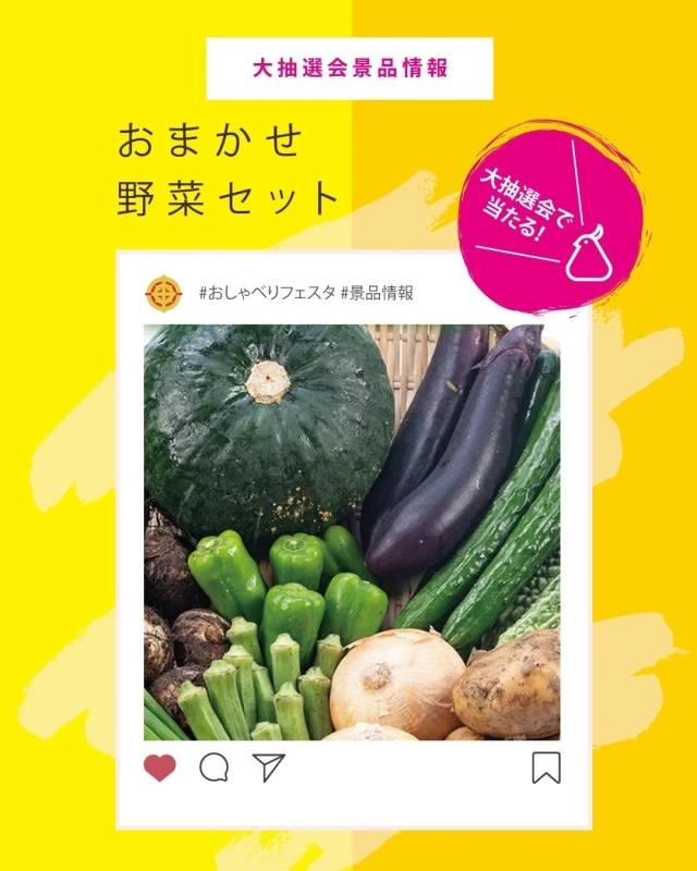 おまかせ野菜セット景品