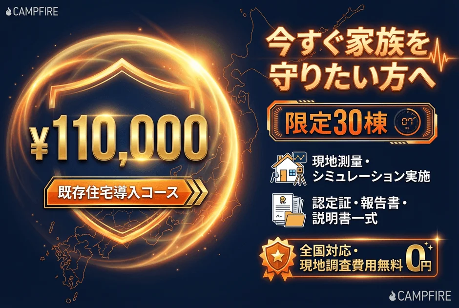 CAMPFIREが提供する既存住宅向け防災・耐震サービスの広告