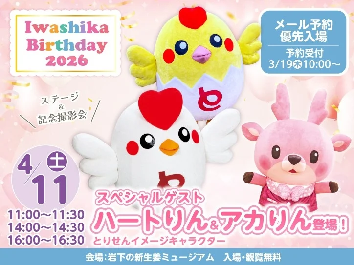 とりせんイメージキャラクター「ハートりん＆アカりん」