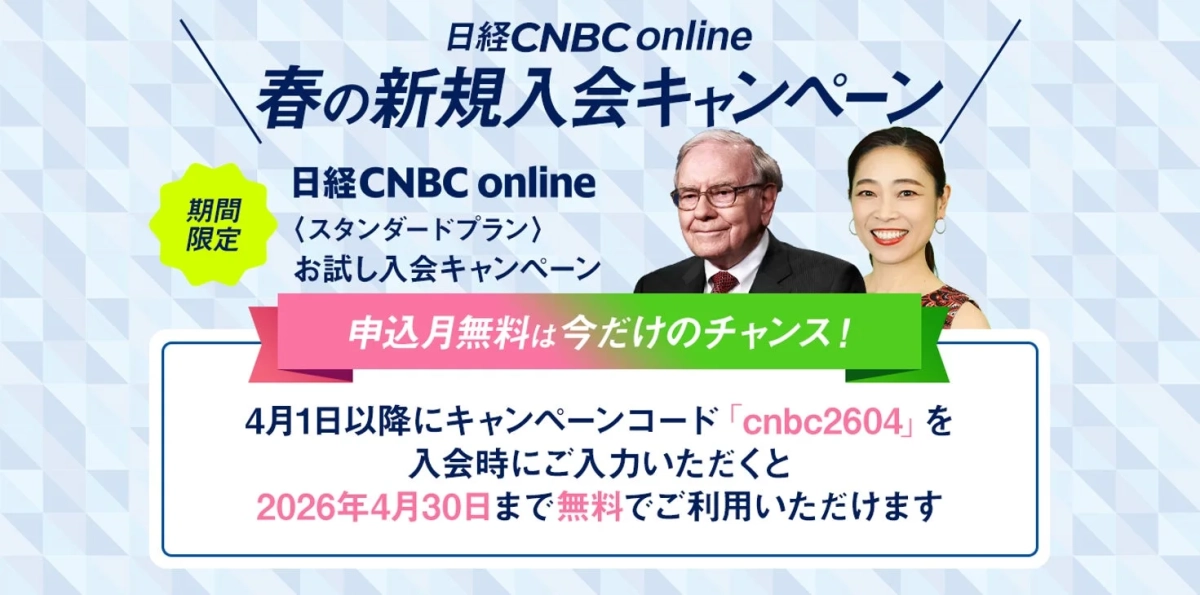 日経CNBC online 春の新規入会キャンペーン告知