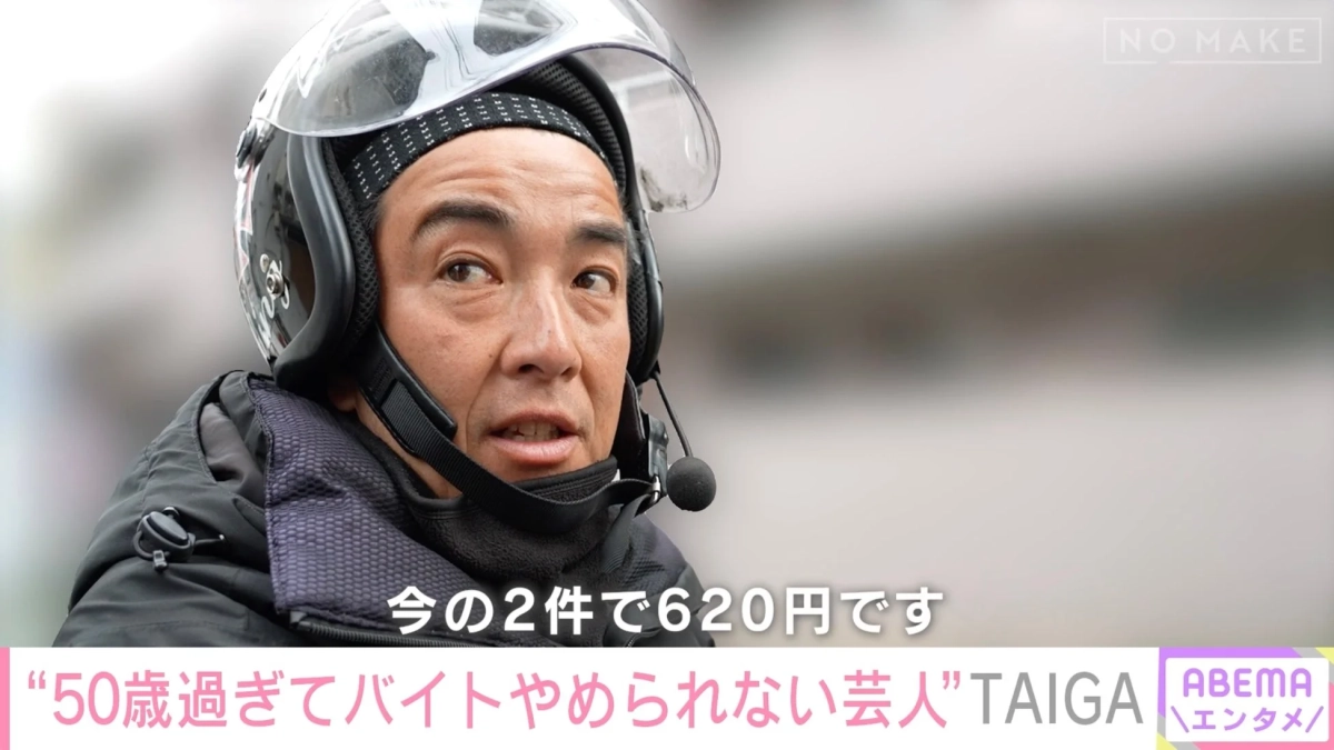 ヘルメットを被り、マイクを装着した50代の男性芸人TAIGAが映っている。テロップには「50歳過ぎてバイトやめられない芸人」とあり、現在の仕事状況を語る言葉も見える。彼の厳しい現状を伝える一枚。
