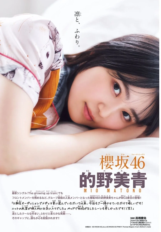 ベッドでリラックスした表情を見せる櫻坂46の的野美青さん