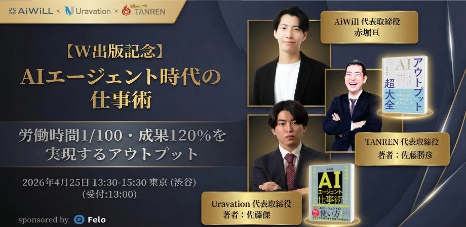 2026年4月25日に東京渋谷で開催される「AIエージェント時代の仕事術」W出版記念イベントの告知