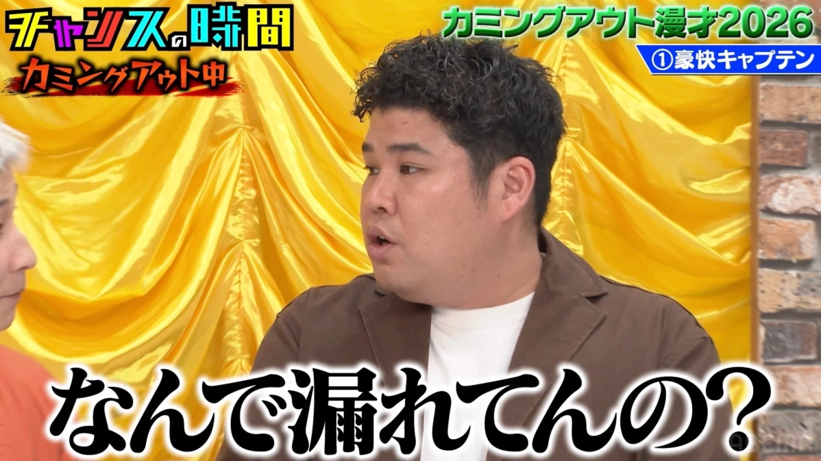 豪快キャプテン・山下さんの「なんで漏れてんの?」