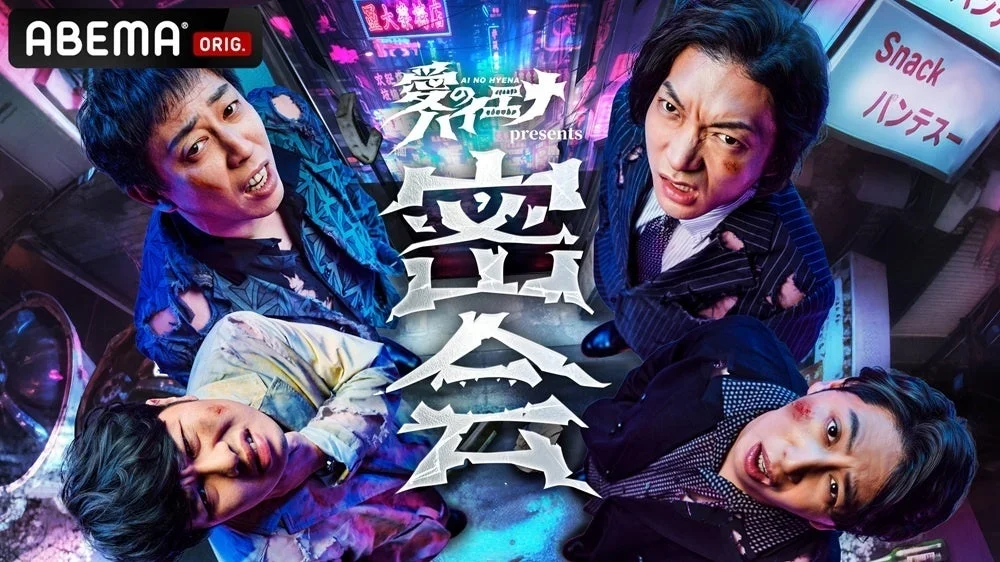 ABEMA『愛のハイエナ』イベントキービジュアル