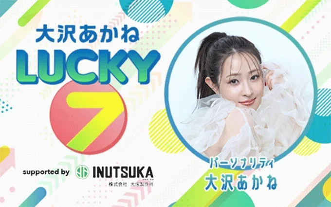 大沢あかね LUCKY 7 supported by INUTSUKAの番組ロゴと大沢あかねさんの写真