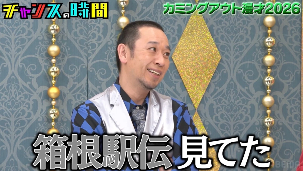 大悟さんの「箱根駅伝見てた」