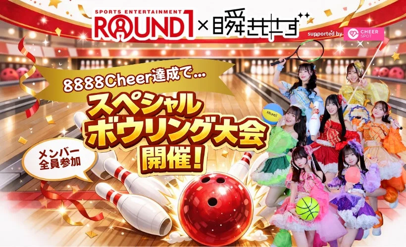 ROUND1 x 瞬きもせず スペシャルボウリング大会