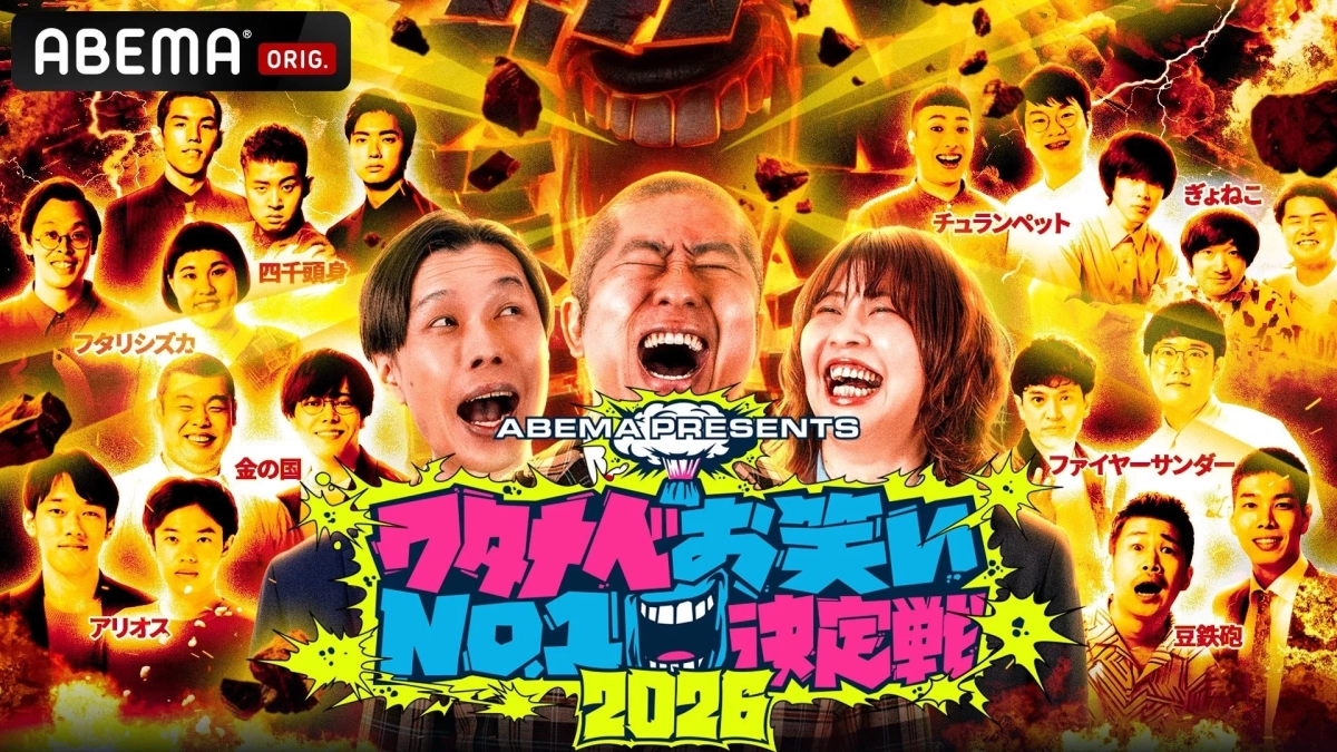 ABEMA presents ワタナベお笑いNo.1決定戦2026 出場芸人