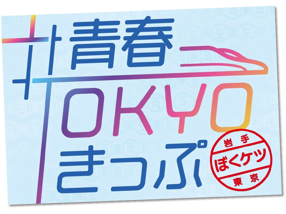「青春TOKYOきっぷ」と書かれた、新幹線をモチーフにしたカラフルなグラフィックデザイン。岩手と東京を結ぶ旅行キャンペーンのポスターやチケットを思わせる。