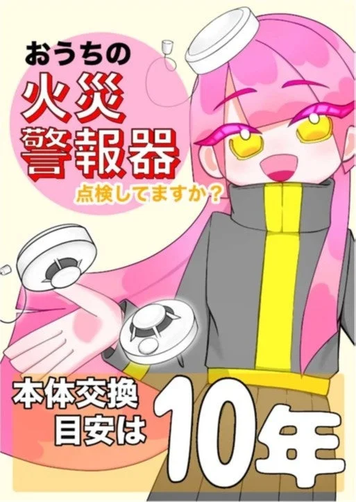 おうちの火災警報器 点検してますか? 本体交換 目安は10年