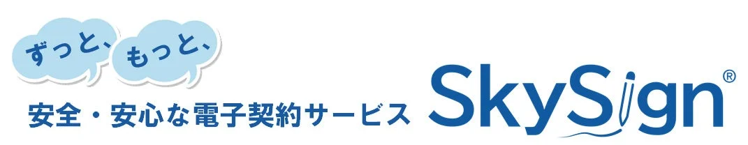「ずっと、もっと、安全・安心な電子契約サービス SkySign®」という文字が書かれたロゴ画像です。電子契約サービス「SkySign」のブランドを表現しています。