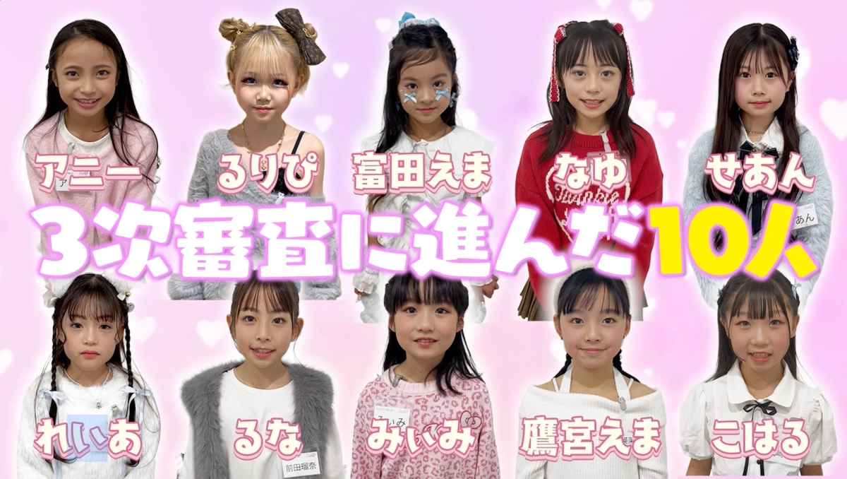 3次審査に進んだ10人の少女たち