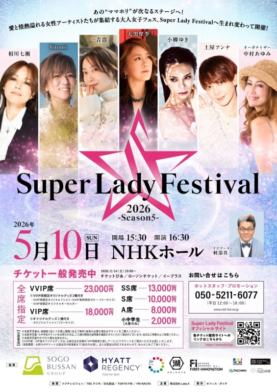 Super Lady Festival 2026 -Season5- 告知ポスター