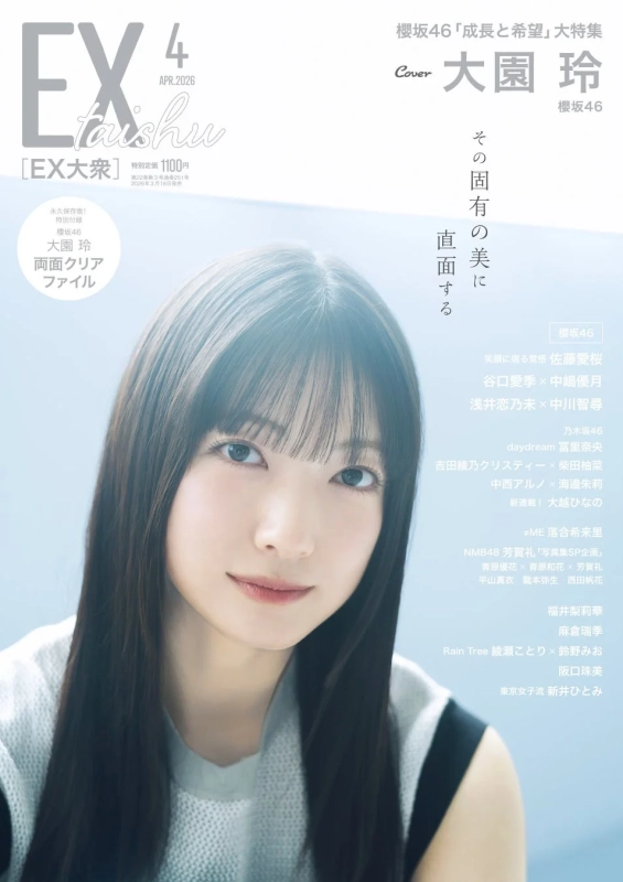 『EX大衆』2026年4月号表紙