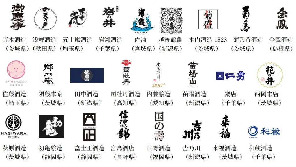 出展酒造一覧