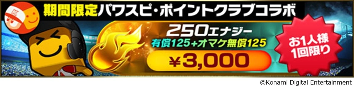 期間限定パワスピ・ポイントクラブコラボ エナジー販売キャンペーン