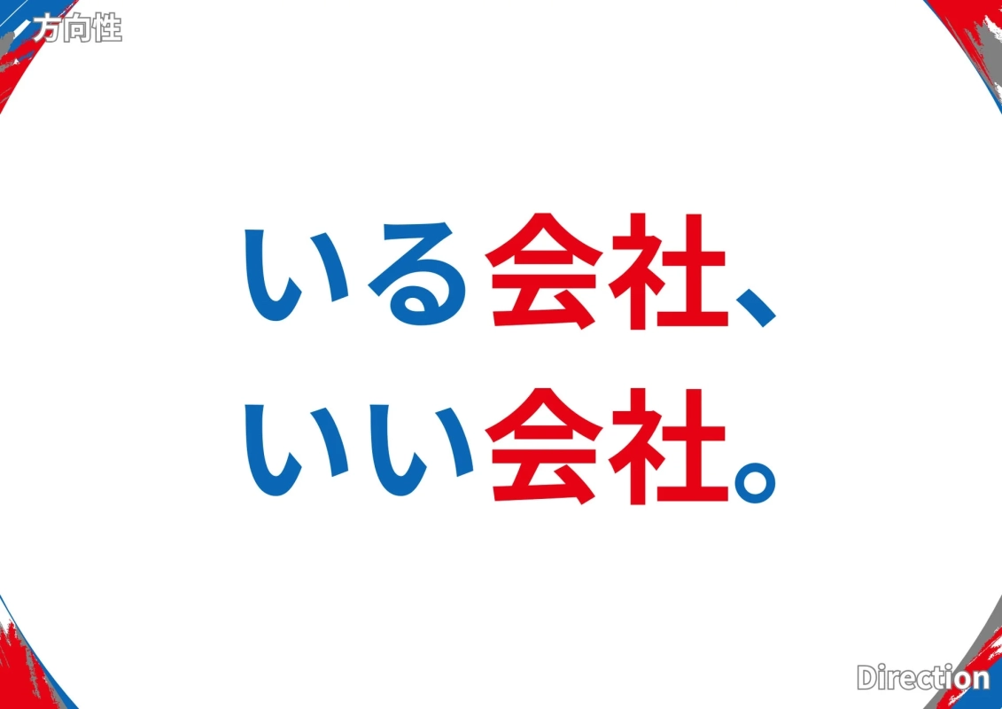 企業理念「方向性 いる会社、いい会社。」
