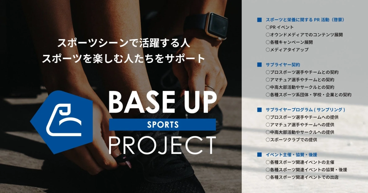 BASE UP SPORTS PROJECTの紹介