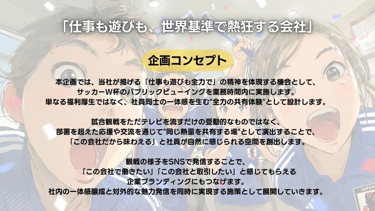 「仕事も遊びも、世界基準で熱狂する会社」という企画コンセプトを説明する画像