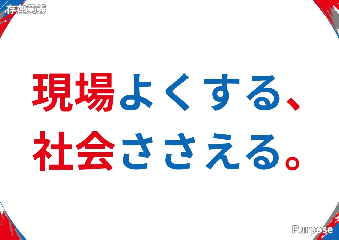 企業理念「存在意義 現場よくする、社会ささえる。」