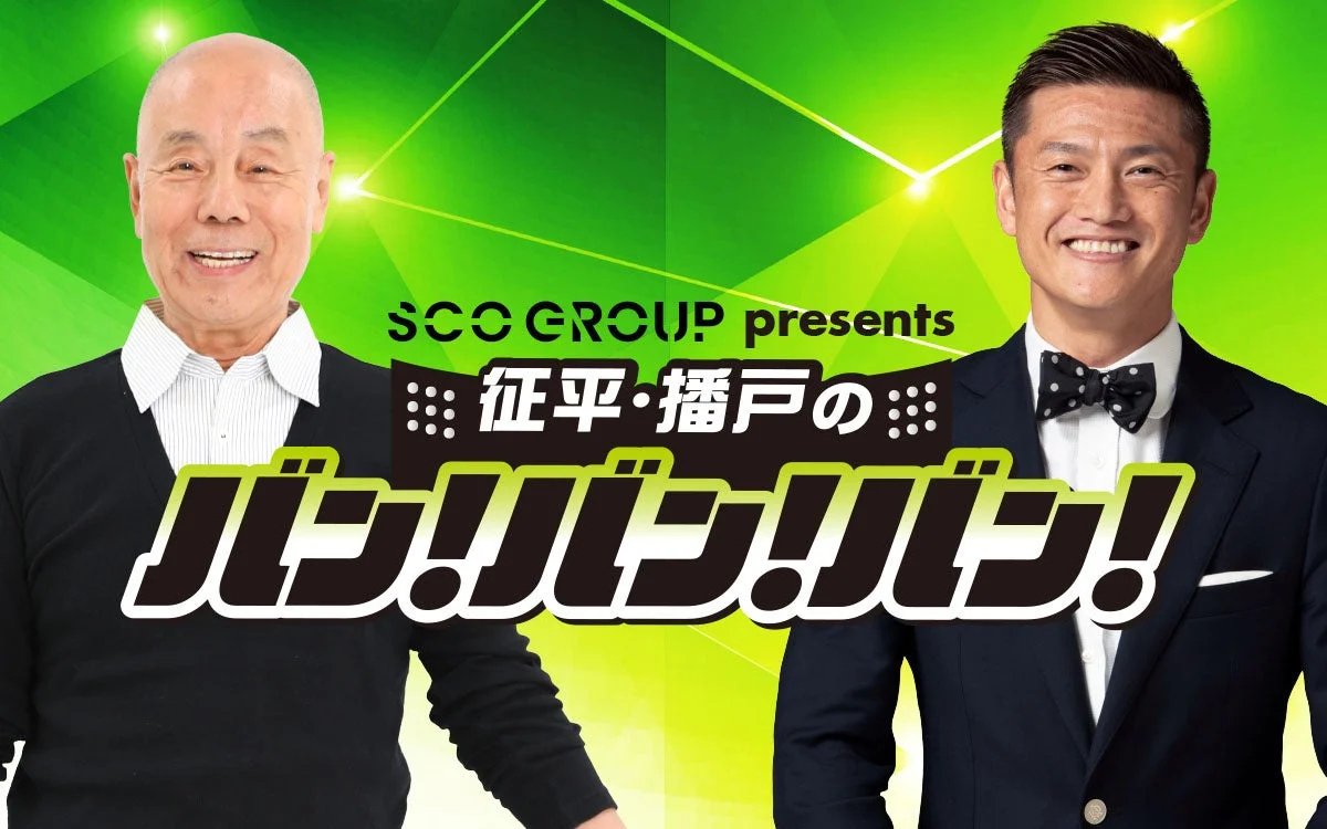 緑色の背景に、笑顔の男性二人（一人は年配、もう一人は若い）が写っています。「SCO GROUP presents 征平・播戸のバン!バン!バン!」という番組のタイトルが大きく表示されており、テレビ番組やイベントの宣伝ポスターのようです。