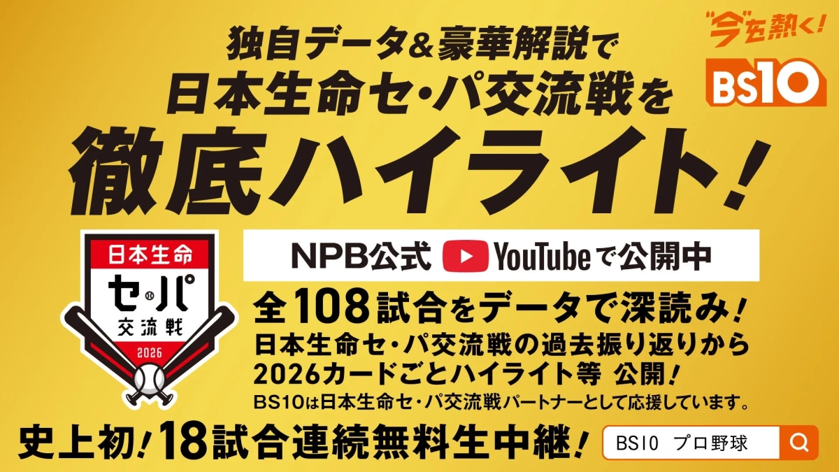 日本生命セ・パ交流戦の徹底ハイライトと無料生中継を告知する広告