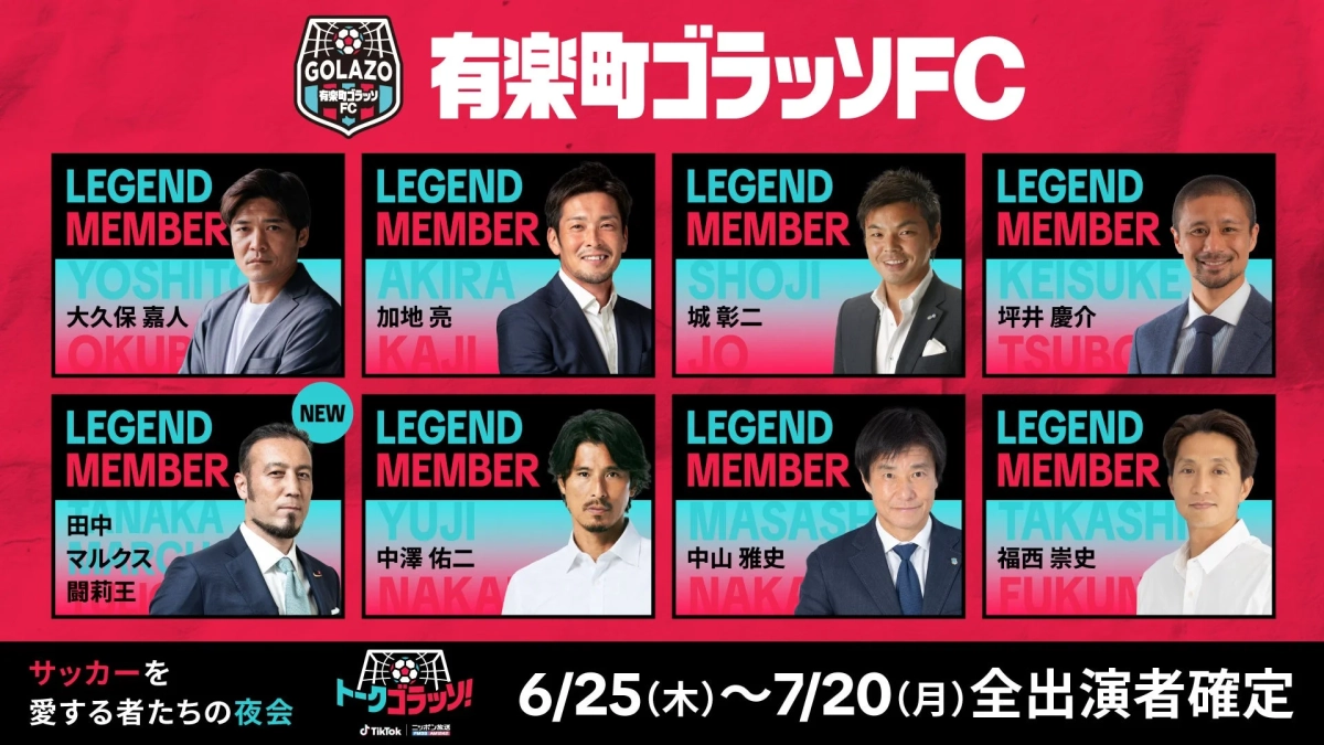 レジェンドメンバー告知ポスター