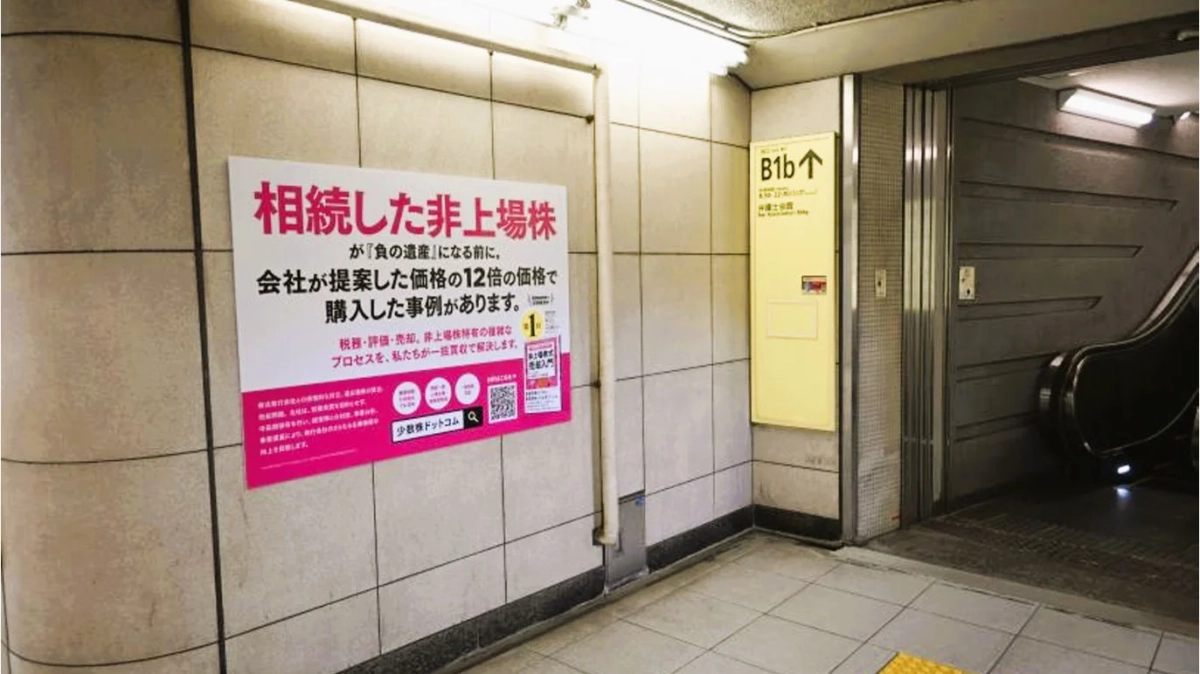 地下鉄通路の非上場株広告