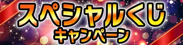 スペシャルくじキャンペーンのバナー